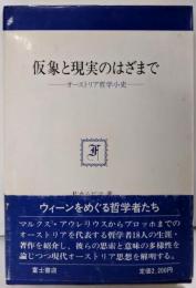 仮象と現実のはざまで : オーストリア哲学小史