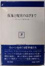 仮象と現実のはざまで : オーストリア哲学小史