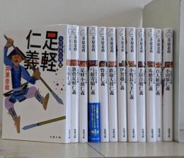 三河雑兵心得1～12巻セット 双葉文庫