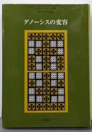 グノーシスの変容 : ナグ・ハマディ文書・チャコス文書