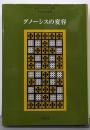 グノーシスの変容 : ナグ・ハマディ文書・チャコス文書