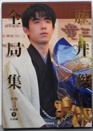 藤井聡太全局集　令和３年度版・下 五冠編