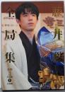 藤井聡太全局集　令和３年度版・下 五冠編