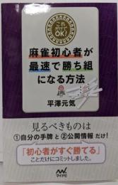 これだけでOK! 麻雀初心者が最速で勝ち組になる方法(マイナビ麻雀BOOKS)