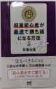 これだけでOK! 麻雀初心者が最速で勝ち組になる方法(マイナビ麻雀BOOKS)