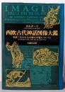 西欧古代神話図像大鑑: 全訳「古人たちの神々の姿について」