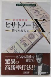 超攻撃麻雀ヒサトノートX<日本プロ麻雀連盟books>