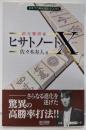 超攻撃麻雀ヒサトノートX<日本プロ麻雀連盟books>