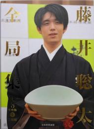 藤井聡太全局集　令和３年度版・上 三冠編