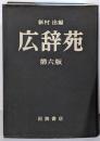 広辞苑 第六版 (普通版)