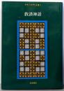 救済神話<ナグ・ハマディ文書 1>