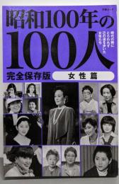 昭和100年の100人 女性篇: 文春ムック