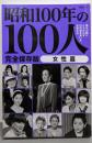 昭和100年の100人 女性篇: 文春ムック