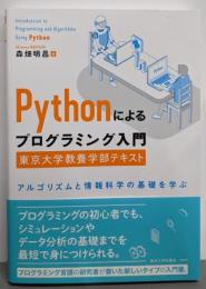 Pythonによるプログラミング入門 :東京大学教養学部テキスト :アルゴリズムと情報科学の基礎を学ぶ
