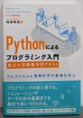 Pythonによるプログラミング入門 :東京大学教養学部テキスト :アルゴリズムと情報科学の基礎を学ぶ