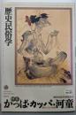 「特集」かっぱ・カッパ・河童 :愛される川の妖怪<歴史民俗学23>