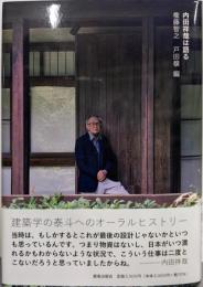 内田祥哉は語る