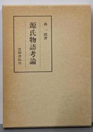 源氏物語考論<笠間叢書 源氏物語 207>