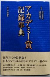 アカデミー賞記録事典