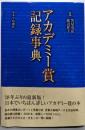 アカデミー賞記録事典