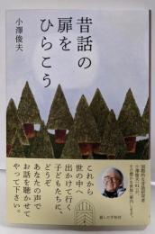 昔話の扉をひらこう