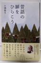 昔話の扉をひらこう