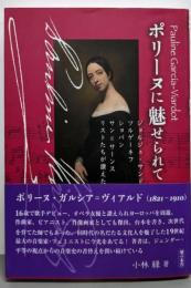 ポリーヌに魅せられて: ジョルジュ・サンド ツルゲーネフショパン サン=サーンス リストたちが讃えた才能