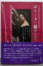 ポリーヌに魅せられて: ジョルジュ・サンド ツルゲーネフショパン サン=サーンス リストたちが讃えた才能