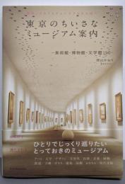 東京のちいさなミュージアム案内─美術館・博物館・文学館150-