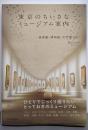 東京のちいさなミュージアム案内─美術館・博物館・文学館150-