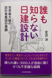 誰も知らない日建設計 : 世界最大級の設計者集団の素顔