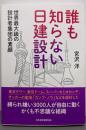 誰も知らない日建設計 : 世界最大級の設計者集団の素顔