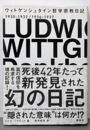 ウィトゲンシュタイン哲学宗教日記 :1930-1932/1936-1937