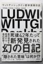 ウィトゲンシュタイン哲学宗教日記 :1930-1932/1936-1937