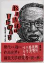 松本清張はよみがえる　国民作家の名作への旅