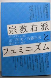 宗教右派とフェミニズム
