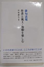 俳句表現 作者と風土・地貌を楽しむ