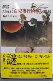 解読 真珠庵本『百鬼夜行絵巻』の暗号