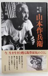 炭坑 (ヤマ) の絵師山本作兵衛