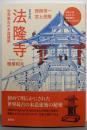 普及版・法隆寺: 世界最古の木造建築(日本人はどのように建造物をつくってきたか)