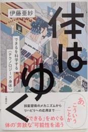 体はゆく できるを科学する〈テクノロジー×身体〉