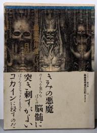 アレイスター・クロウリー著作集 3 麻薬常用者の日記