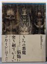アレイスター・クロウリー著作集 3 麻薬常用者の日記