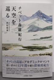 チベット森羅紀行 天空を巡る
