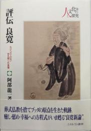 評伝良寛：わけへだてのない世を開く乞食僧(シリーズ・人と文化の探究)