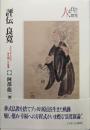評伝良寛：わけへだてのない世を開く乞食僧(シリーズ・人と文化の探究)