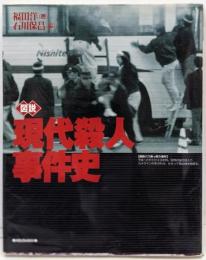 図説現代殺人事件史<ふくろうの本> 増補改訂版