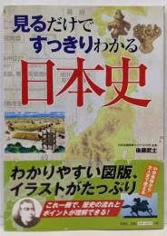 見るだけですっきりわかる日本史