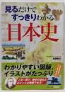 見るだけですっきりわかる日本史