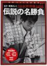 もう一度見たい!伝説の名勝負 :NHK杯将棋トーナメント60周年記念<教養・文化シリーズ別冊NHK将棋講座>